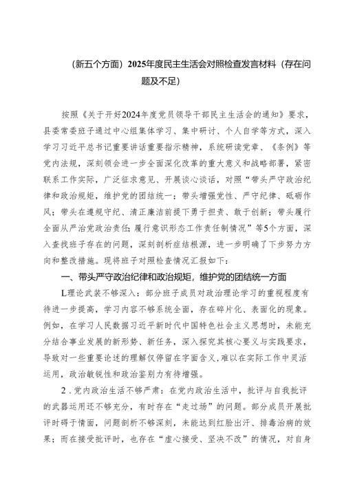（新五个方面）2025年度民主生活会对照检查发言材料（存在问题及不足）精选三篇.docx