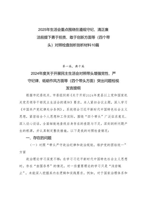 2025年生活会重点围绕在遵规守纪、清正廉洁前提下勇于担责、敢于创新方面等（四个带头）对照检查剖析剖析材料10篇.docx