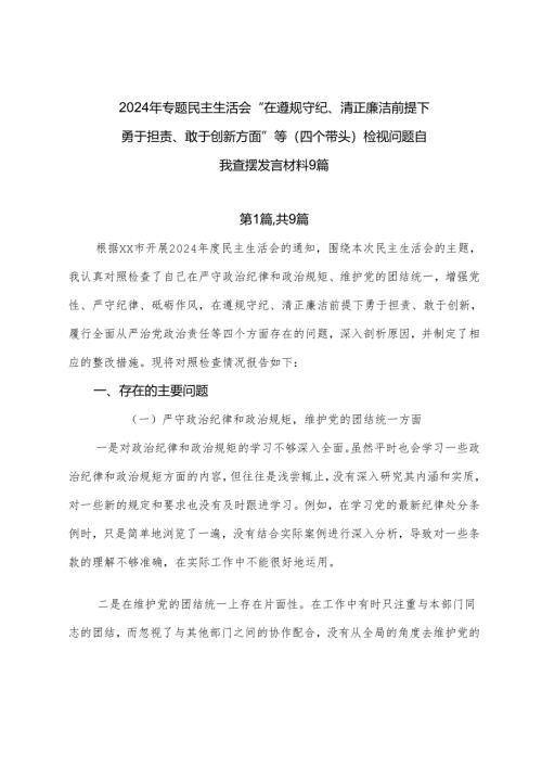 2024年专题民主生活会“在遵规守纪、清正廉洁前提下勇于担责、敢于创新方面”等（四个带头）检视问题自我查摆发言材料9篇.docx