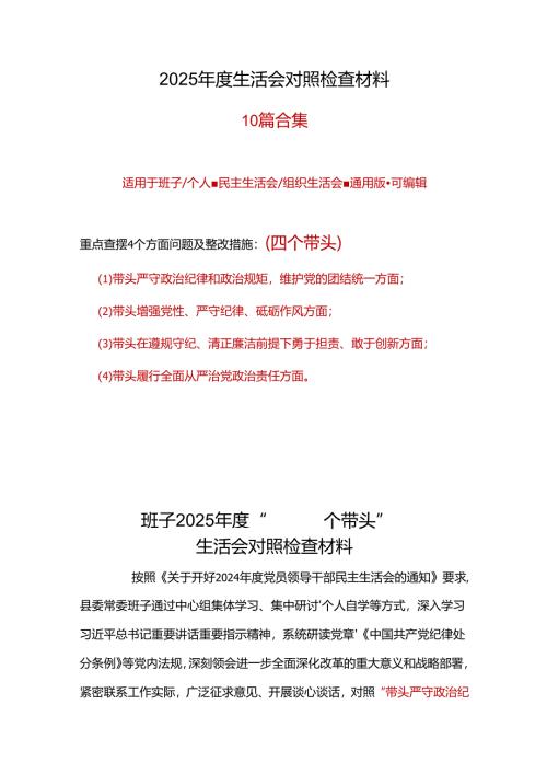 部门2025年“四个带头”民主生活会对照剖析材料（共十篇）.docx
