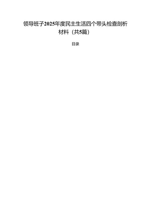 （5篇）领导班子2025年度民主生活四个带头检查剖析材料（详细版）.docx
