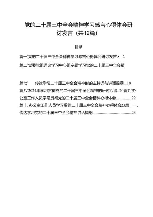 （12篇）党的二十届三中全会精神学习感言心得体会研讨发言(最新精选).docx