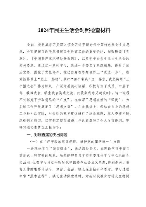 学校党委书记2024年民主生活会对照检查材料.docx