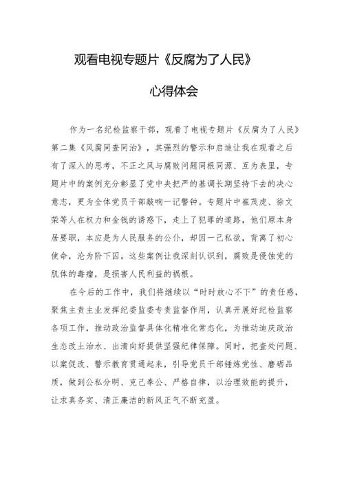党员干部观看电视专题片反腐为了人民心得体会 合计20份.docx