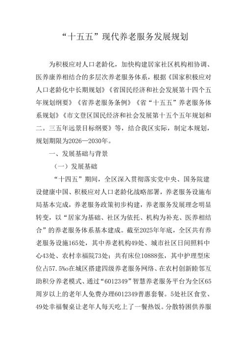 “十五五”现代养老服务发展规划.docx