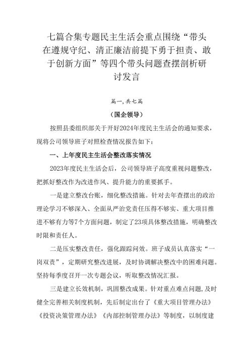 七篇合集专题民主生活会重点围绕“带头在遵规守纪、清正廉洁前提下勇于担责、敢于创新方面”等四个带头问题.docx