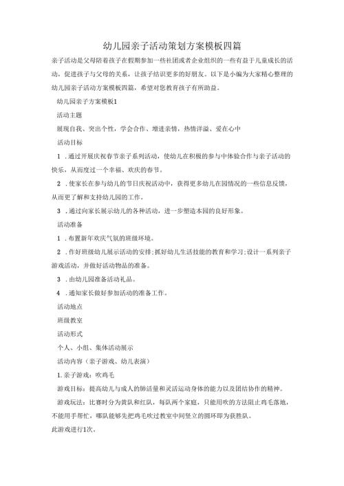 幼儿园亲子活动策划方案模板四篇.docx