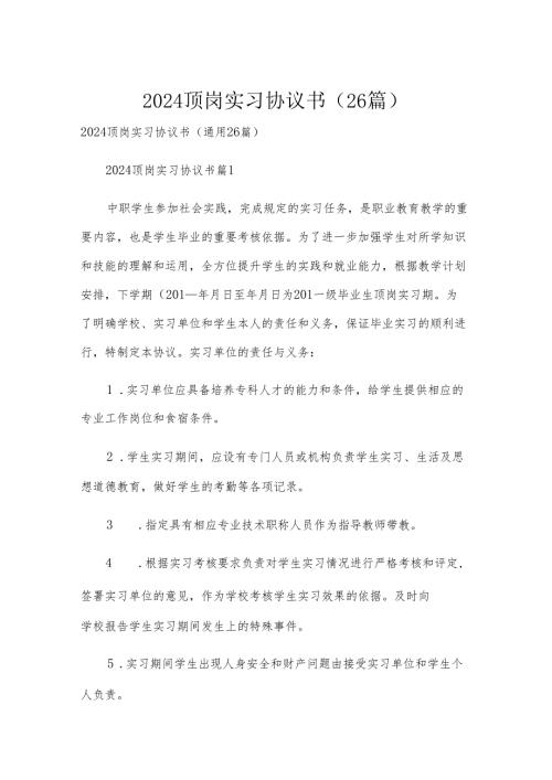 2024顶岗实习协议书（26篇）.docx