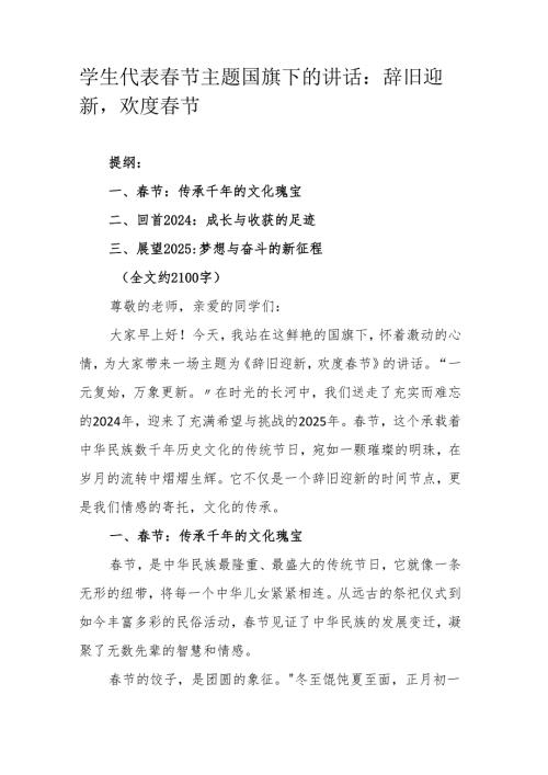 学生代表春节主题国旗下的讲话：辞旧迎新欢度春节.docx