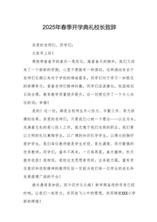 2025年中小学春季开学典礼校长致辞.docx