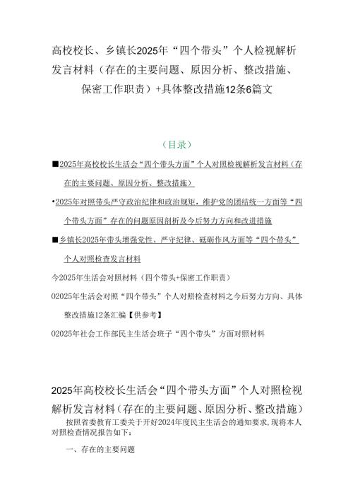 高校校长、乡镇长2025年“四个带头”个人检视解析发言材料（存在的主要问题、原因分析、整改措施、保密工作职责)+具体整改措施12条6篇文.docx