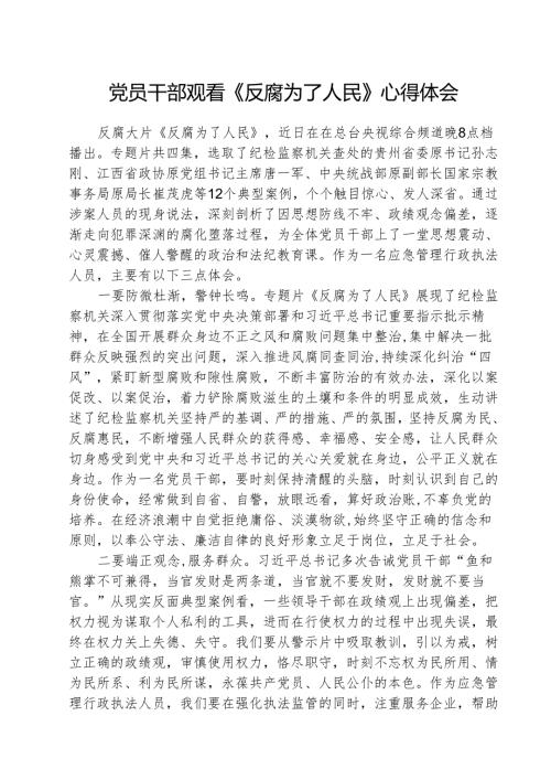 （3篇）党员干部观看《反腐为了人民》心得体会合集.docx