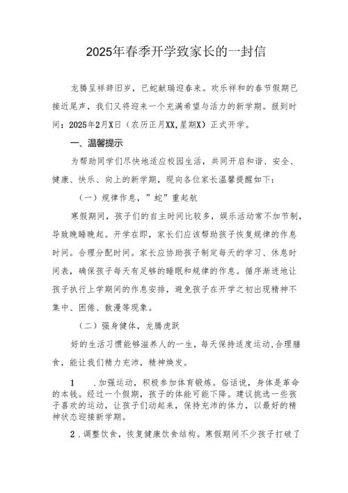 2025年中小学春季开学致家长的一封信 （4份）.docx