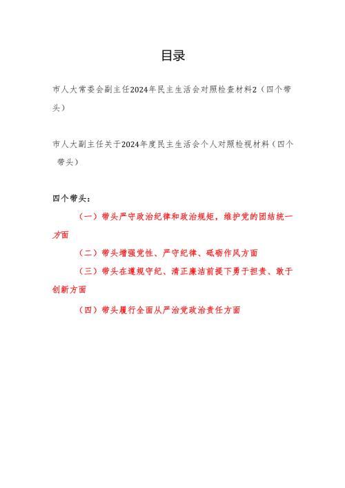 市人大副主任四个带头2024年度民主生活会个人对照检视材料2篇.docx