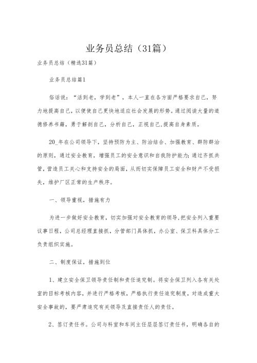 业务员总结（31篇）.docx