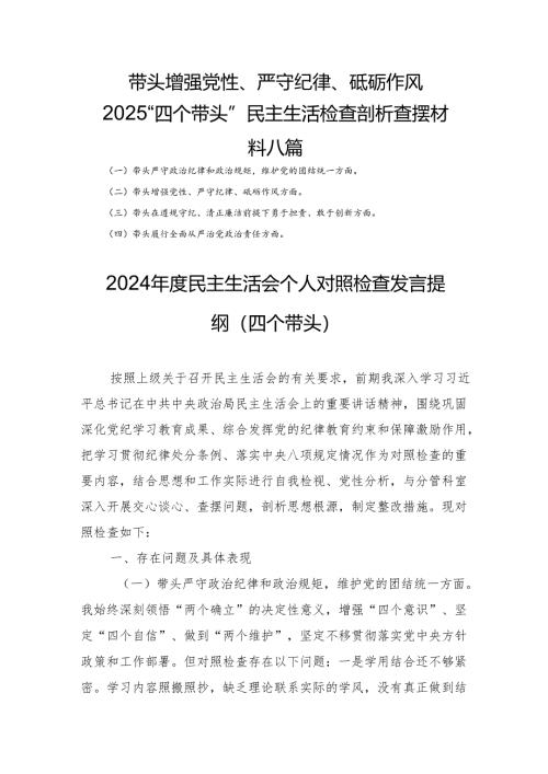 带头增强党性、严守纪律、砥砺作风2025“四个带头”民主生活个人检查剖析查摆材料八篇.docx