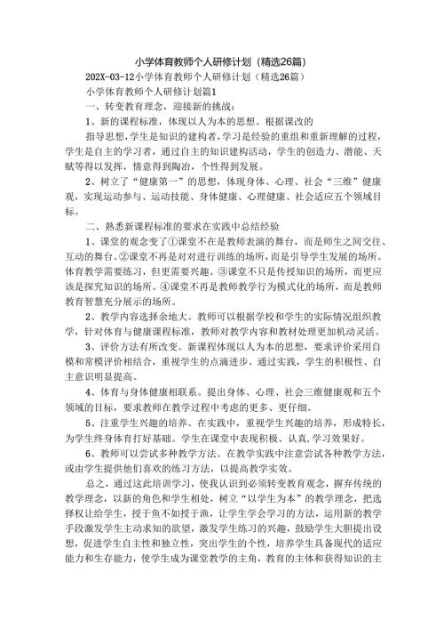 小学体育教师个人研修计划（精选26篇）.docx