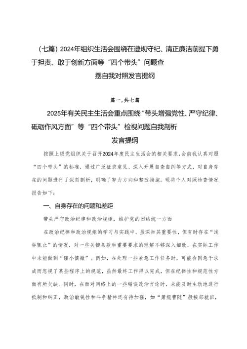 （七篇）2024年组织生活会围绕在遵规守纪、清正廉洁前提下勇于担责、敢于创新方面等“四个带头”问题查摆自我对照发言提纲.docx