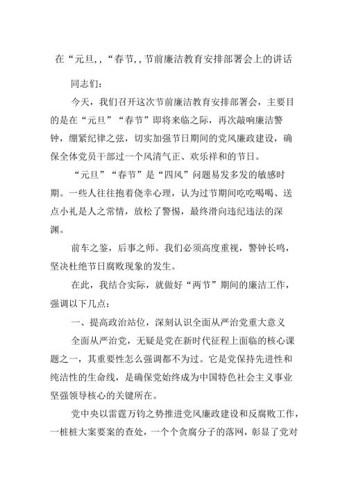 在“元旦”“春节”节前廉洁教育安排部署会上的讲话.docx