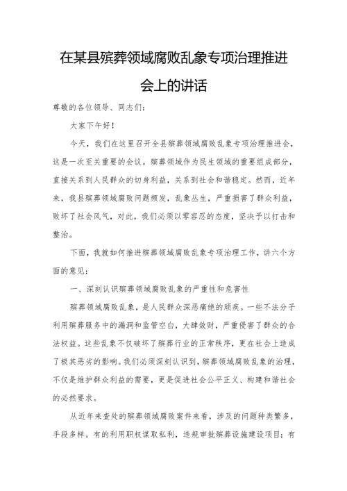 在某县殡葬领域腐败乱象专项治理推进会上的讲话.docx