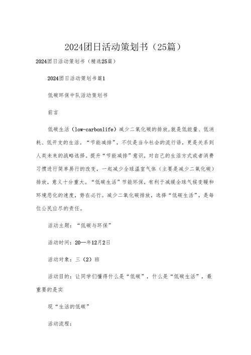 2024团日活动策划书（25篇）.docx