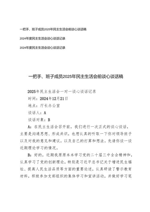 一把手、班子成员2025年民主生活会前谈心谈话稿+2024年度民主生活会谈心谈话记录.docx
