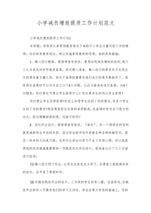 小学减负增效提质工作计划范文.docx