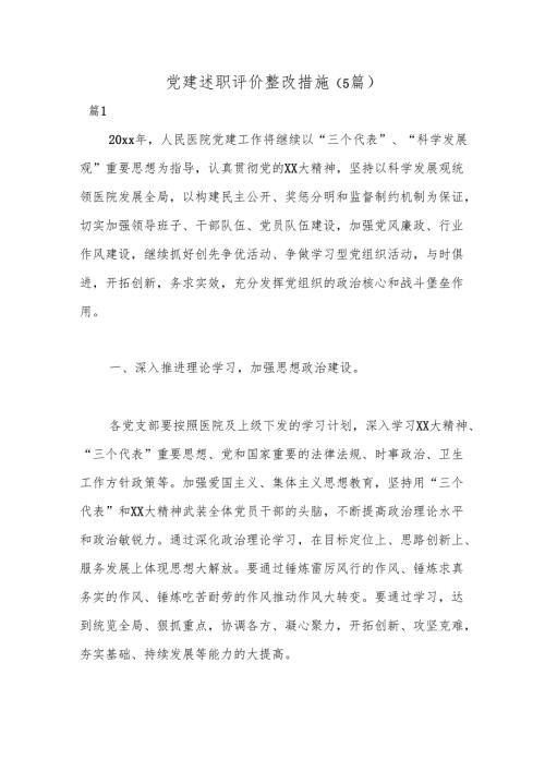 （5篇）党建述职评价整改措施.docx