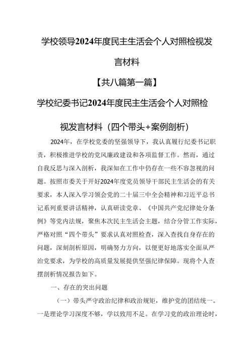 （8篇）学校领导2024年度民主生活会个人对照检视发言材料.docx
