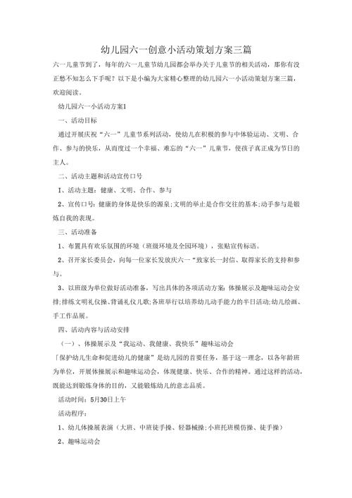 幼儿园六一创意小活动策划方案三篇.docx