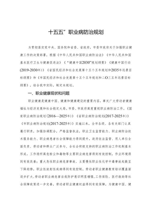“十五五”职业病防治规划.docx