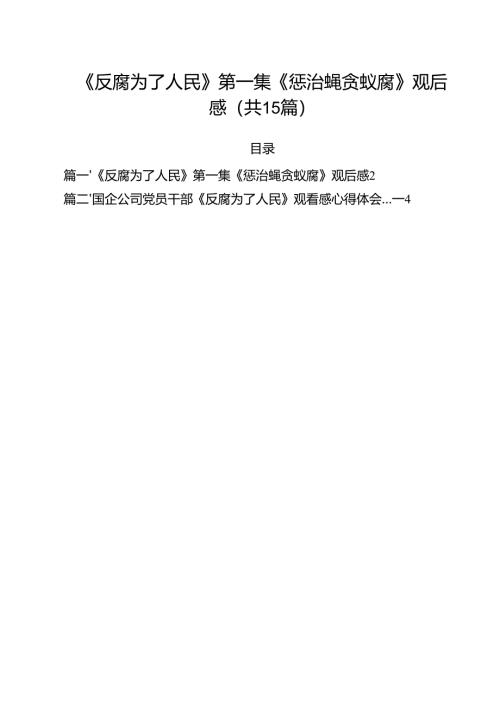 《反腐为了人民》第一集《惩治蝇贪蚁腐》观后感（共15篇）.docx