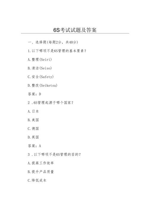 6S考试试题及答案.docx
