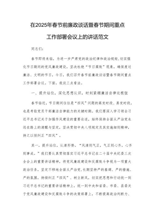 在2025年春节前廉政谈话暨春节期间重点工作部署会议上的讲话范文.docx