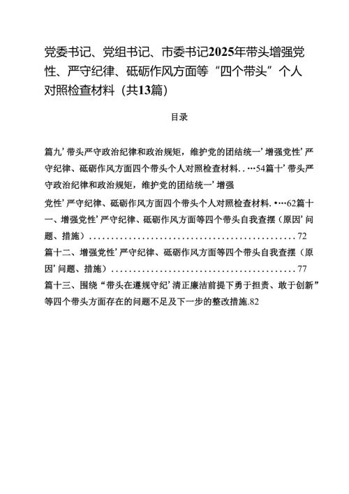 党委书记、党组书记、市委书记2025年带头增强党性、严守纪律、砥砺作风方面等“四个带头”个人对照检查材料13篇集合.docx