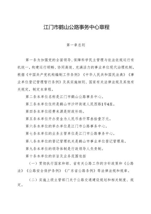江门市鹤山公路事务中心章程.docx