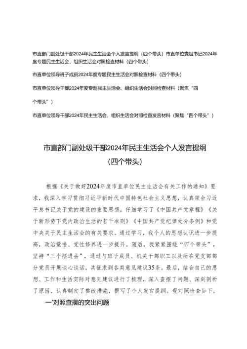 市直部门副处级干部、单位党组书记市直单位领导班子成员、领导干部2024年民主生活会个人发言提纲（四个带头）.docx
