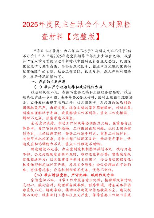 2025年度民主生活会个人对照检查材料【完整版】.docx