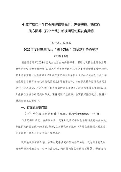 七篇汇编民主生活会围绕增强党性、严守纪律、砥砺作风方面等（四个带头）检视问题对照发言提纲.docx