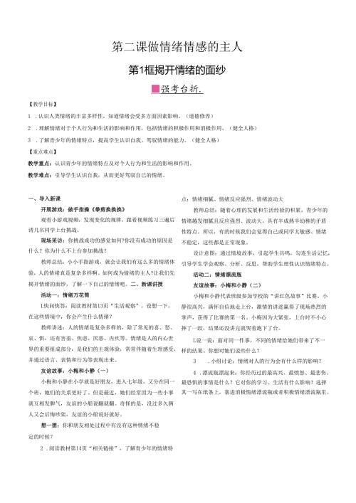 （2025春新版本）部编版七年级道德与法治下册《 第二课 做情绪的主人》教案.docx