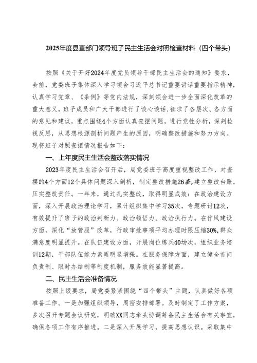 （8篇）2025年度县直部门领导班子民主生活会对照检查材料（四个带头）精选.docx