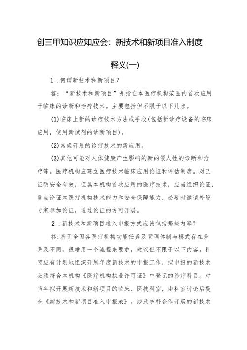 创三甲知识应知应会：新技术和新项目准入制度释义（一）.docx