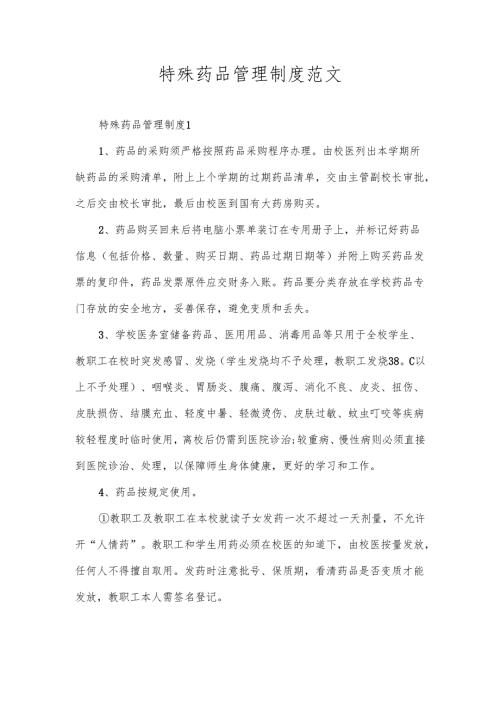 特殊药品管理制度范文.docx