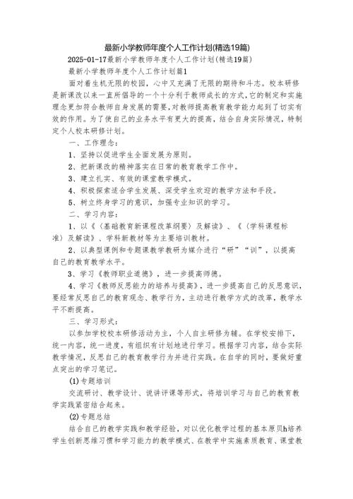 最新小学教师年度个人工作计划（精选19篇）.docx