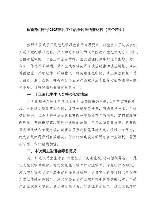 （8篇）省直部门班子2025年民主生活会对照检查材料（四个带头）详细.docx