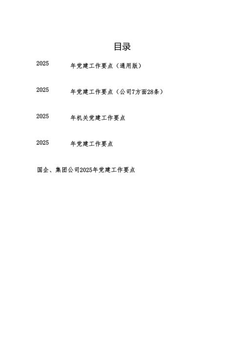 2025年党建工作要点5篇.docx