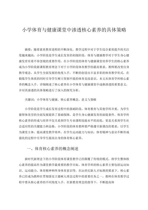 小学体育与健康课堂中渗透核心素养的具体策略 论文.docx