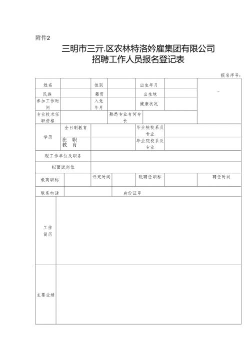 三明城发集团公开招聘工作人员报名登记表.docx