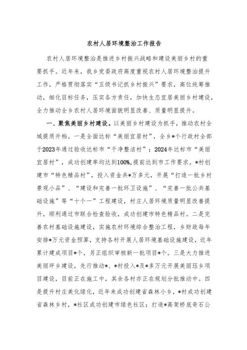 农村人居环境整治工作报告.docx