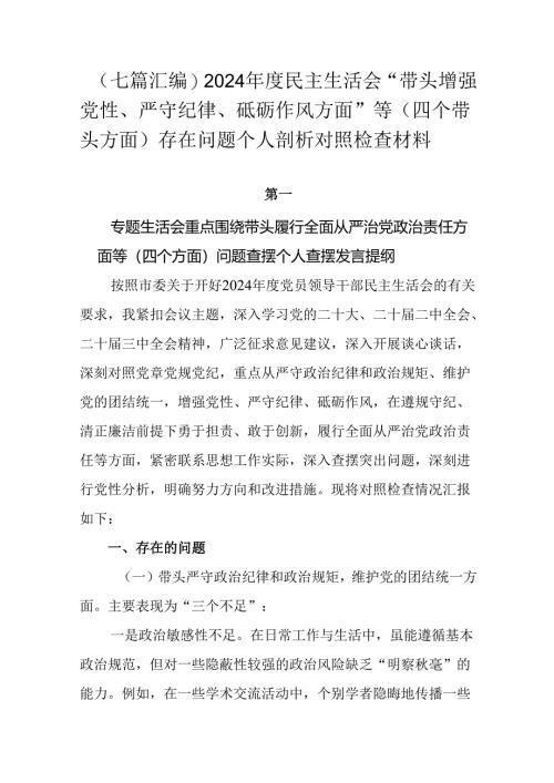 （七篇汇编）2024年度民主生活会“带头增强党性、严守纪律、砥砺作风方面”等（四个带头方面）存在问题.docx